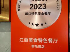 -群乐饭店(滨安路店)