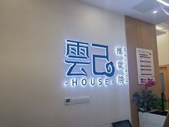 -雲己推拿院·养生SPA(江北龙湖天街店)