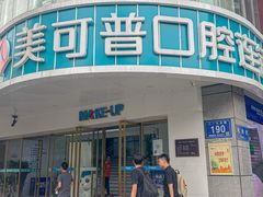 -美可普口腔医院(东街分店)