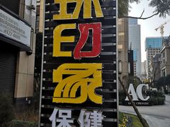 -沐森澜·轻奢足道·养生·SPA