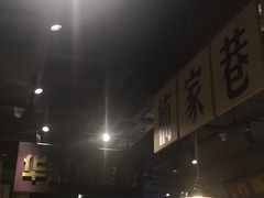 -楠火锅(葫芦岛飞天广场店)