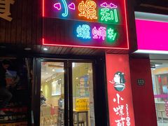 门面-丽丽三鲜螺蛳粉(田林路店)