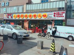 门面-钢管厂五区小郡肝串串香(南山店)
