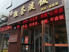 门面-粗茶淡饭•陕菜•家常菜