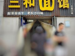 -刘氏三和面馆