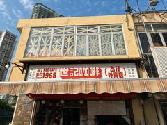 -世记咖啡(氹仔外卖店)