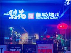 -梨花自助烤肉(天河城店)