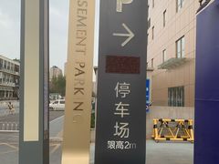 -合生汇购物中心-停车场