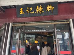 门面-黎里王记辣脚(黎里总店)