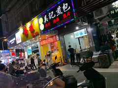 门面-煎意浓·吴记煎包(八角亭店)