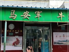 门面-清真·马安军辣子牛肉面