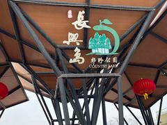 -上海长兴岛郊野公园