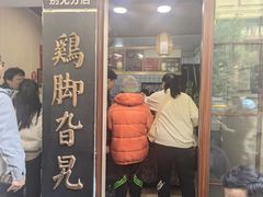 -鸡脚旮旯平江路店