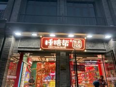 -捶糖帮·手工酥糖(前门二店)
