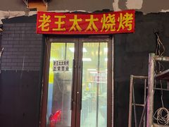 门面-老王太太串吧(中街店)