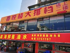 门面-鑫悦楼煎蟹·16年海鲜大排档