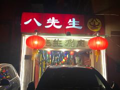 门面-八先生涮肉房(三里河店)