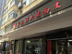 -薛昌利大米面皮(南关正街店)