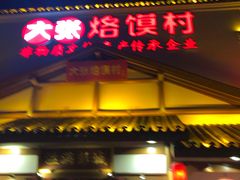 门面-大张烙馍村(绿地店)