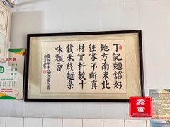-丁记面馆(凤凰店)