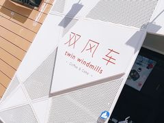-双风车咖啡馆 Twin Windmills(六道口店)