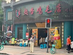 -甦杏鸡毛店(营门口店)