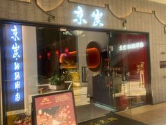 门面-京炭铜锅涮肉·羊蝎子·羊肉炉(保利·时光里店)