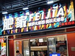 -肥家大排档(天河体育西店)