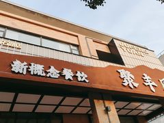 -聚丰园新概念餐厅(梅石路店)