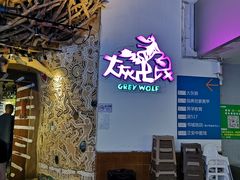 门面-大灰狼(中心书城店)