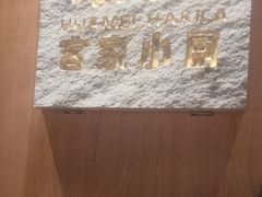 -话梅·客家小厨(东门店)