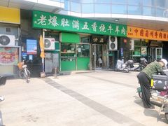 -老爆肚满五香烧牛羊肉