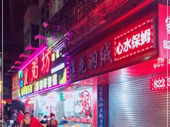 -南记食粥坊·宵夜大排档(莲花总店)