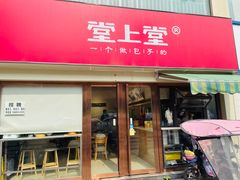 门面-堂上堂(益民街店)