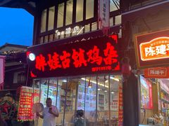 -胖娃古镇鸡杂·黑金冠(磁器口总店)