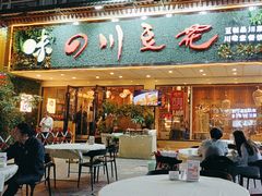 -川味堂·四川豆花(八卦岭店)