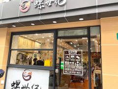 -螺世纪螺蛳粉·桂味小排档(裕德店)