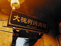 门面-大槐树烤肉馆