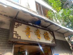 门面-奇香楼(五眼桥横街店)