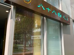 门面-八十八粉儿(尚都店)