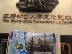 -王府井古人类文化遗址博物馆