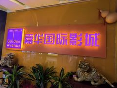 -嘉华国际影城(学清路店)