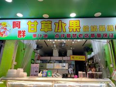 门面-阿群甘草水果