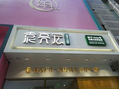 -袁记云饺(西安路店)