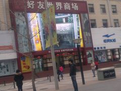 -好友世界商场