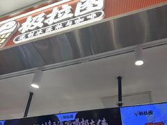 -极拉图·现制冰淇淋(大卫城店)
