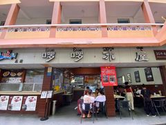 -啰啰冰屋(景洪总店)