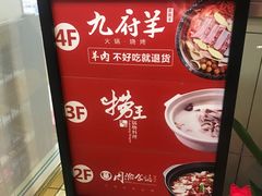 -九府羊·鲜羊火锅·烤串(新华路店)