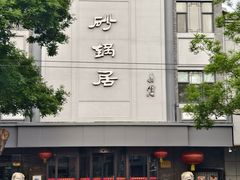 -京菜·砂锅居·烤鸭(西四店)
