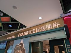 门面-以饭湘许(新塘万达店)